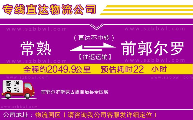 常熟到前郭爾羅斯蒙古族自治縣貨運專線