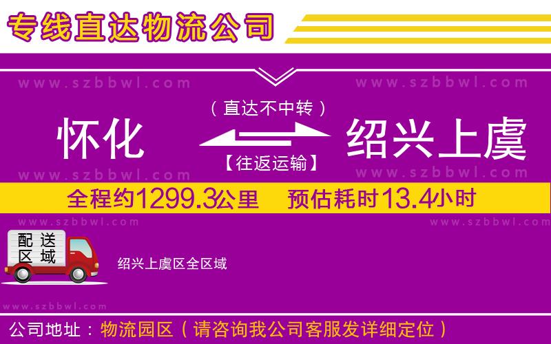 懷化到紹興上虞區(qū)物流公司