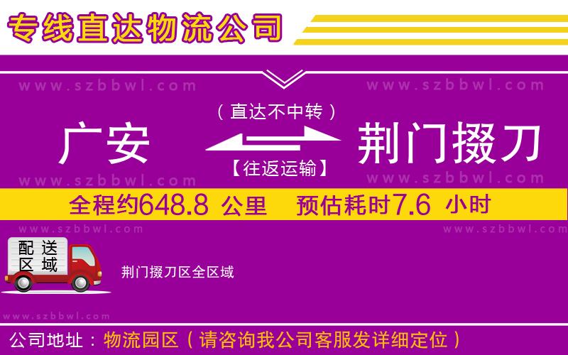 廣安到荊門掇刀區(qū)物流公司