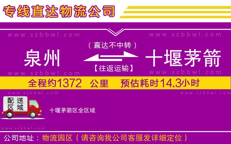 泉州到十堰茅箭區(qū)貨運(yùn)專線