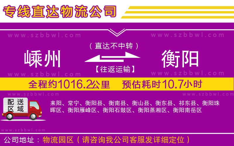 嵊州到衡陽物流專線