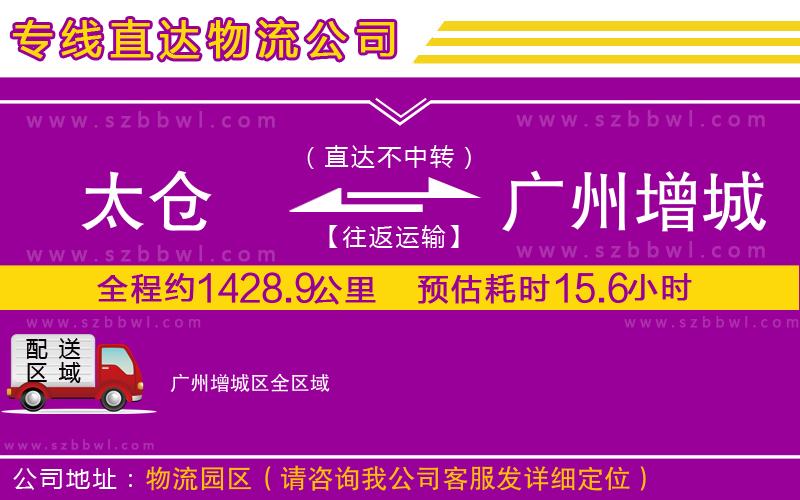太倉到廣州增城區(qū)貨運專線