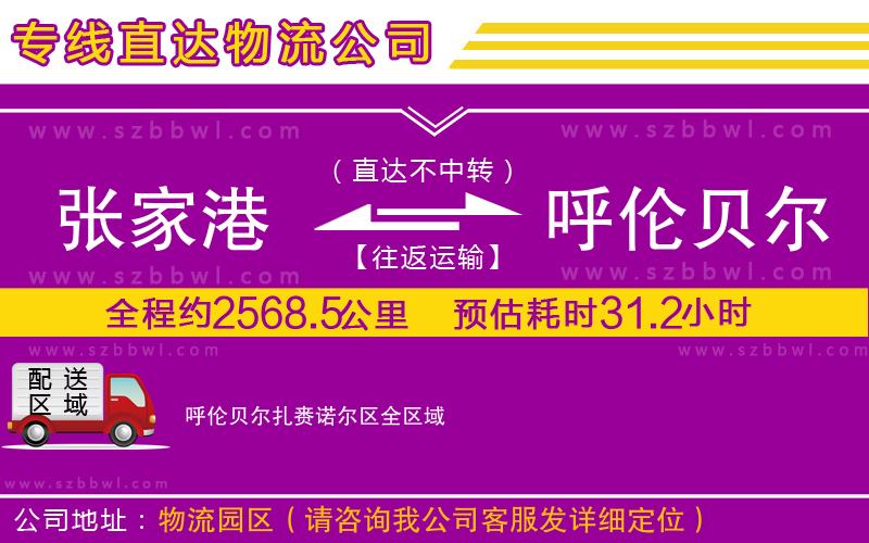 張家港到呼倫貝爾扎賚諾爾區(qū)貨運專線
