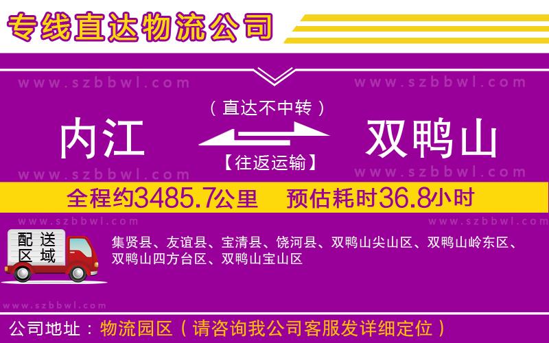 內江到雙鴨山物流公司