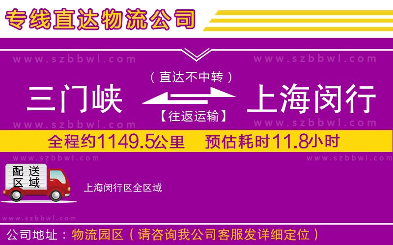 三門峽到上海閔行區(qū)物流專線