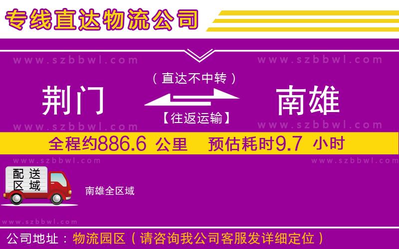 荊門(mén)到南雄物流公司