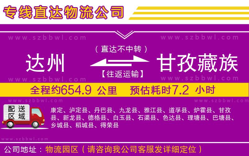 達(dá)州到甘孜藏族自治州物流專線