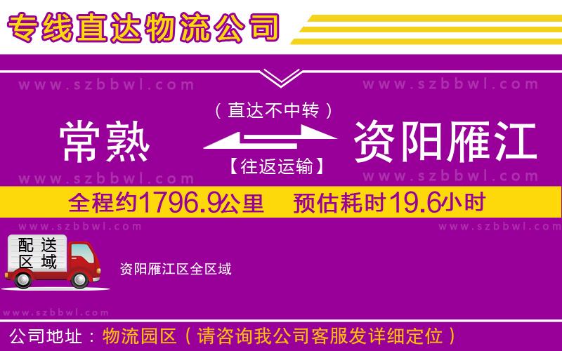 常熟到資陽(yáng)雁江區(qū)貨運(yùn)專(zhuān)線(xiàn)