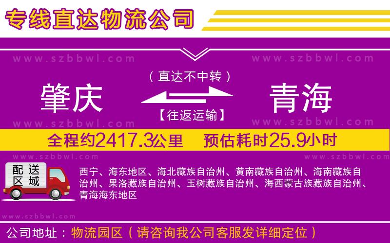肇慶到青海物流專線