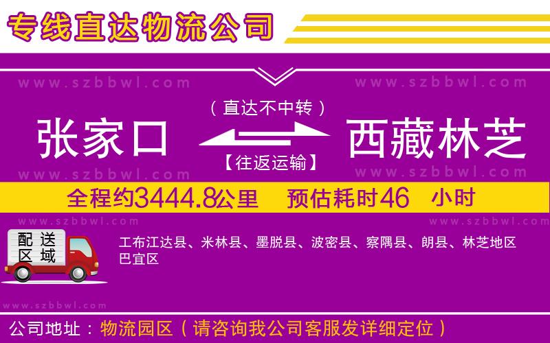 張家口到西藏林芝地區(qū)物流公司