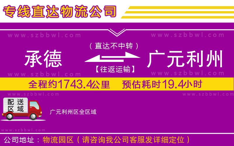 承德到廣元利州區(qū)物流公司