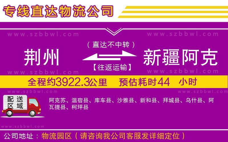 荊州到新疆阿克蘇地區(qū)物流專線