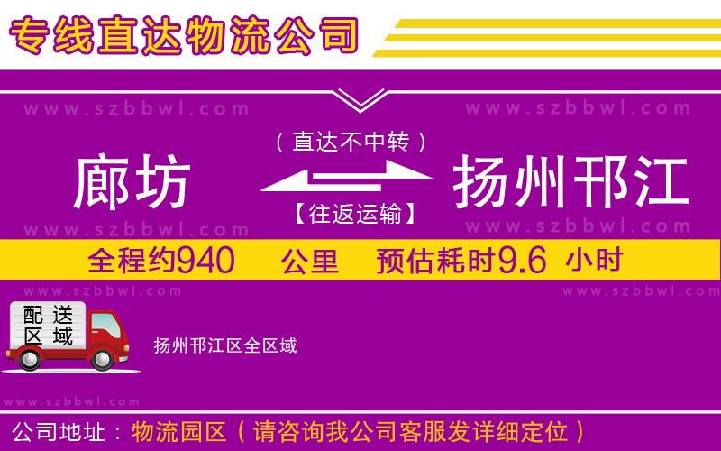 廊坊到揚州邗江區(qū)物流公司