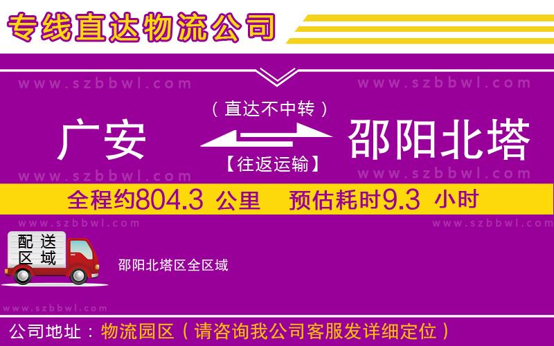 廣安到邵陽北塔區(qū)物流公司