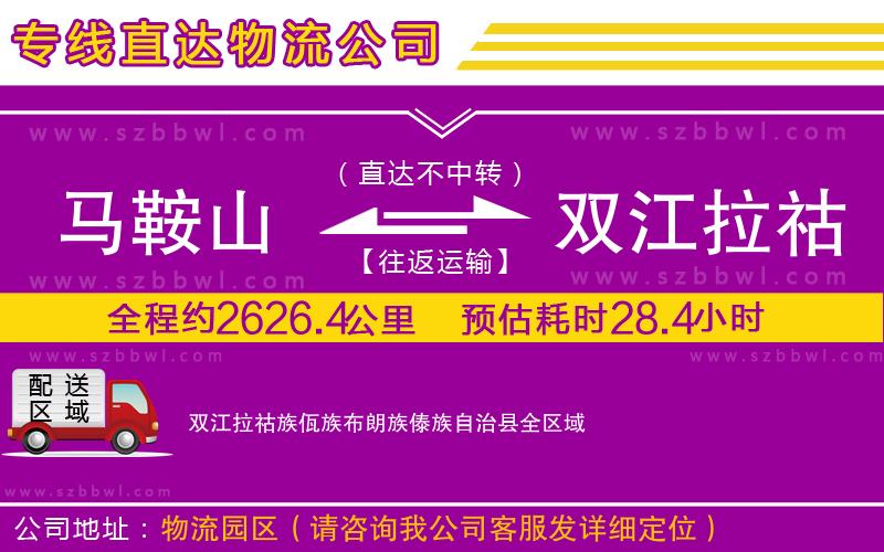 馬鞍山到雙江拉祜族佤族布朗族傣族自治縣物流專線