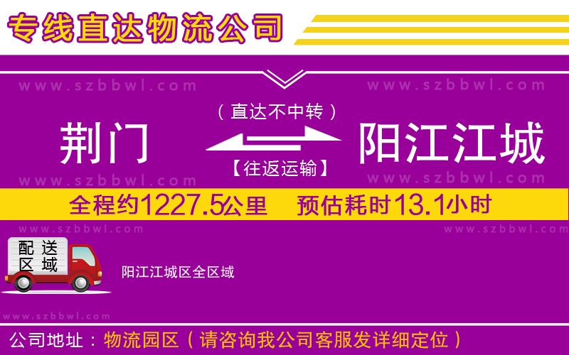 荊門到陽江江城區(qū)物流公司