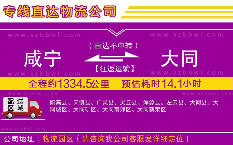 咸寧到大同物流專線