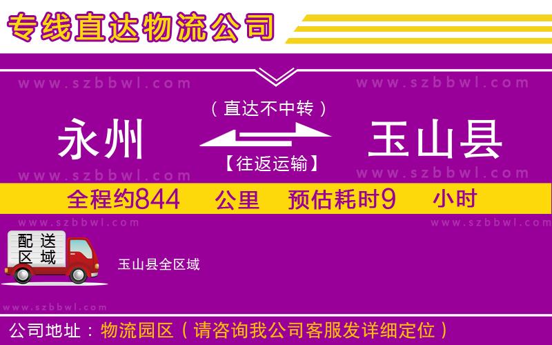 永州到玉山縣物流專線