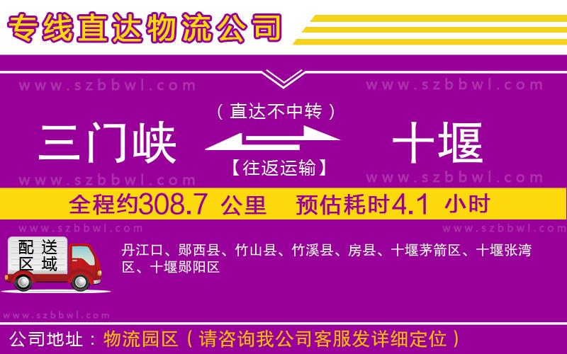 三門峽到十堰物流專線