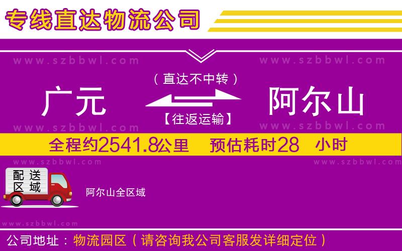 廣元到阿爾山物流公司