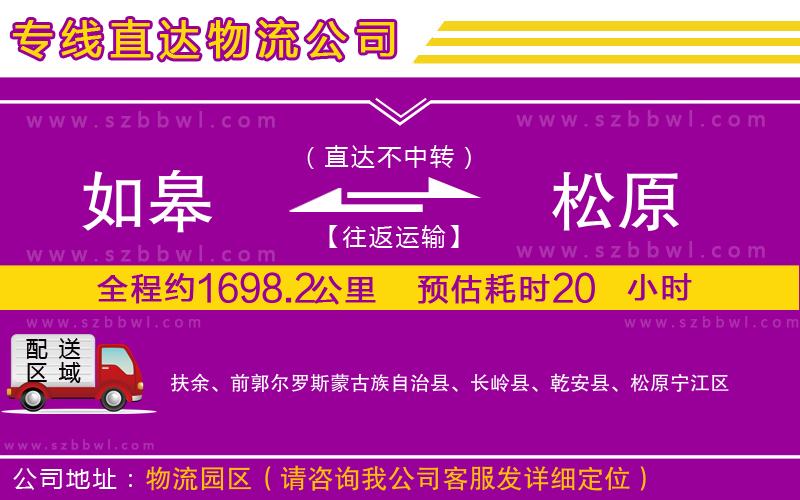 如皋到松原物流公司