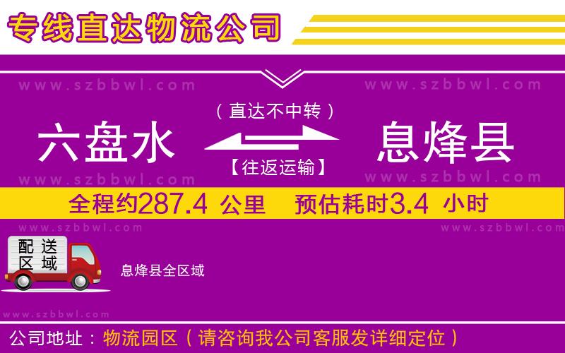 六盤水到息烽縣物流公司