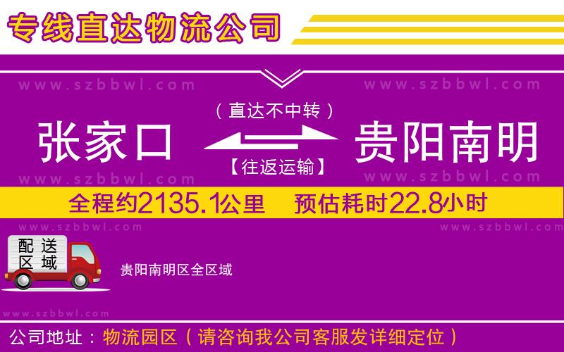 張家口到貴陽南明區(qū)物流公司