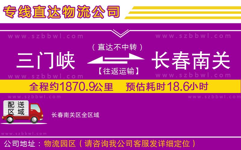 三門峽到長春南關(guān)區(qū)物流專線