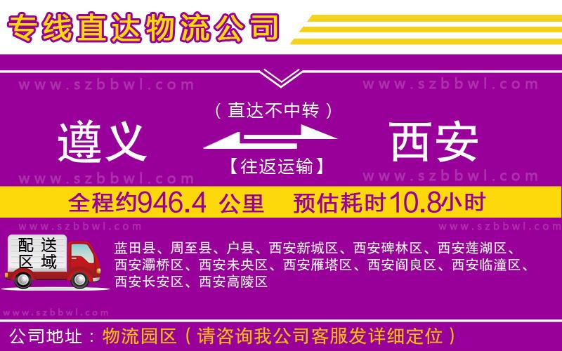 遵義到西安物流公司