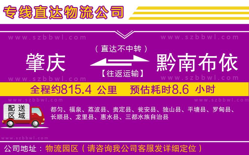 肇慶到黔南布依族苗族自治州物流公司