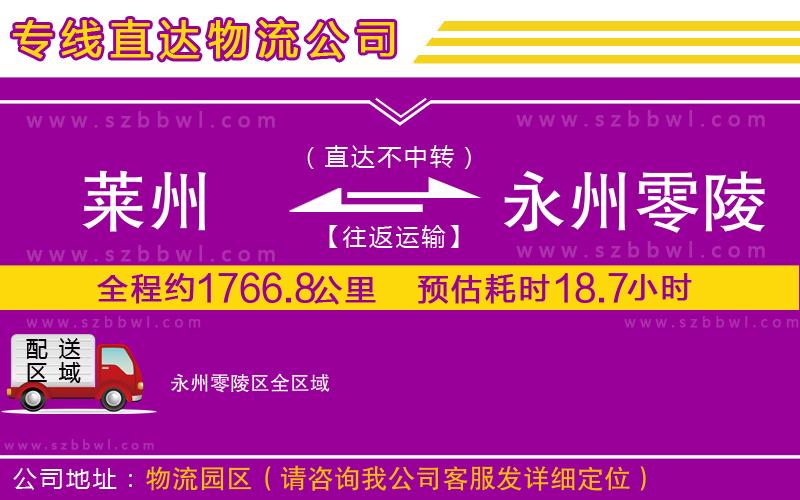 萊州到永州零陵區(qū)物流專線