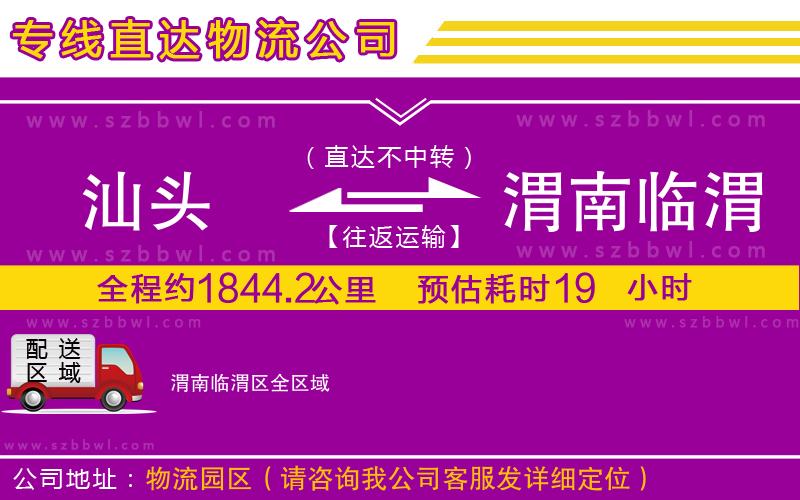 汕頭到渭南臨渭區(qū)貨運專線