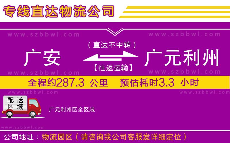 廣安到廣元利州區(qū)物流公司