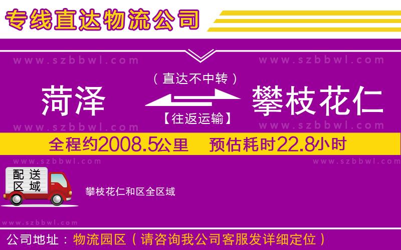 菏澤到攀枝花仁和區(qū)物流專線