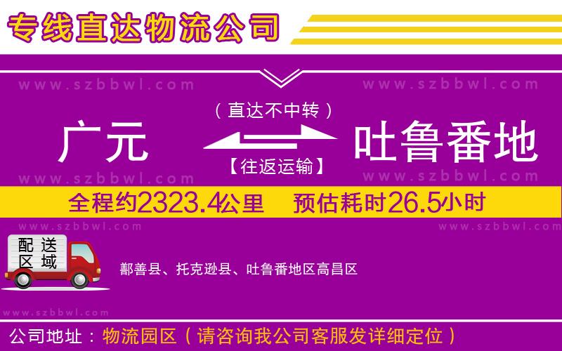 廣元到吐魯番地區(qū)物流專線