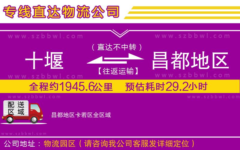 十堰到昌都地區(qū)卡若區(qū)物流公司