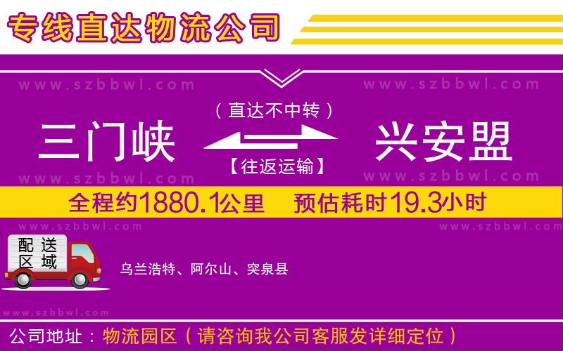 三門峽到興安盟物流公司