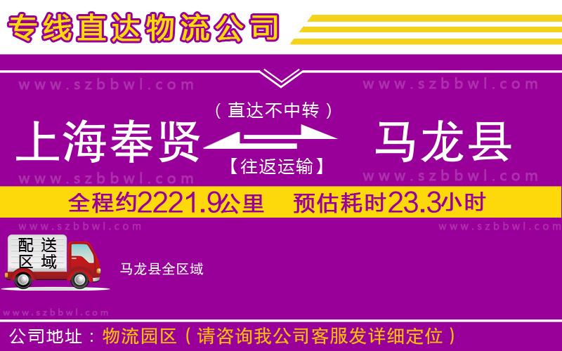 上海奉賢區(qū)到馬龍縣物流公司