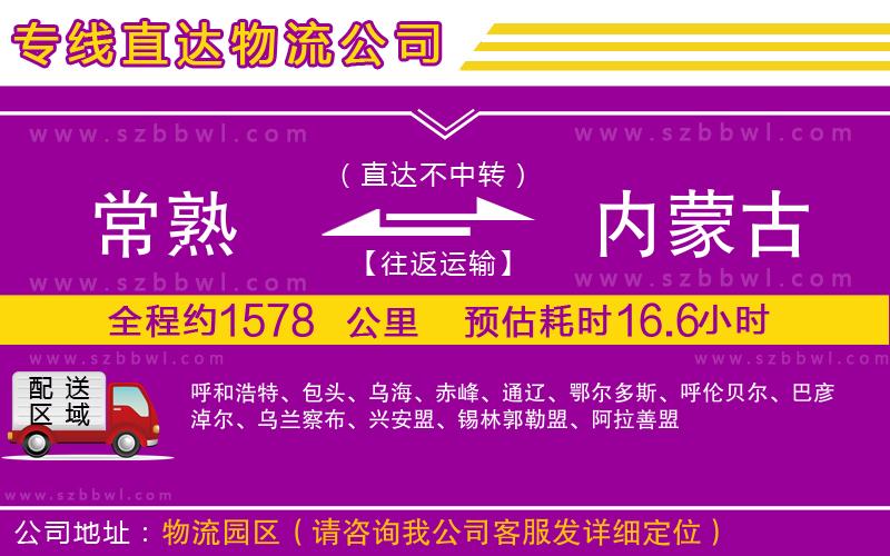 常熟到內(nèi)蒙古貨運專線