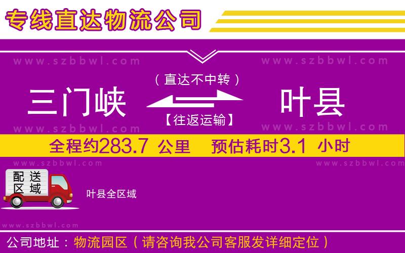 三門峽到葉縣物流公司