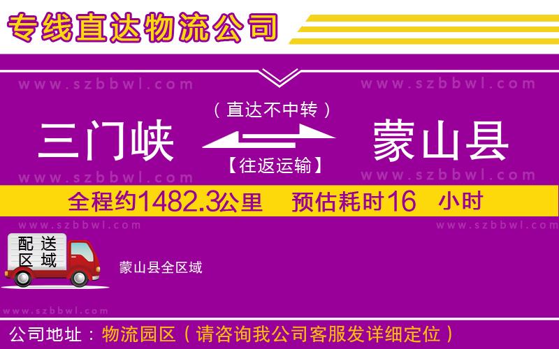 三門峽到蒙山縣物流公司