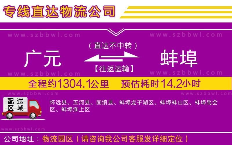 廣元到蚌埠物流公司