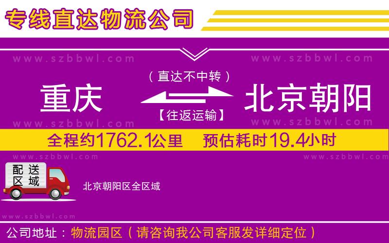重慶到北京朝陽(yáng)區(qū)貨運(yùn)專(zhuān)線(xiàn)