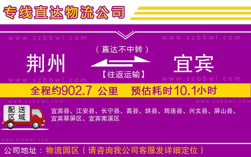 荊州到宜賓物流公司