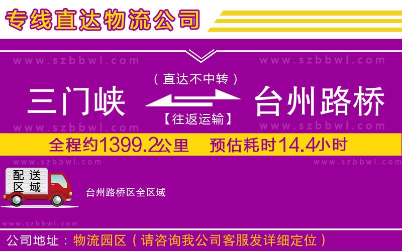 三門(mén)峽到臺(tái)州路橋區(qū)物流專(zhuān)線