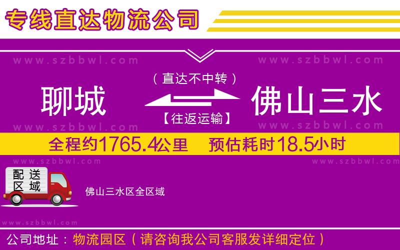 聊城到佛山三水區(qū)物流專線