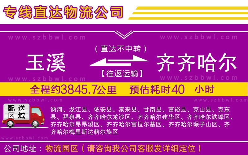 玉溪到齊齊哈爾物流專線