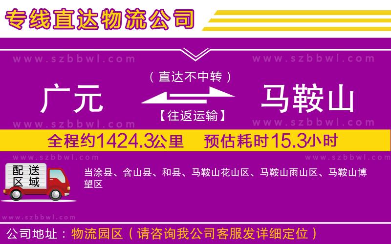 廣元到馬鞍山物流專線