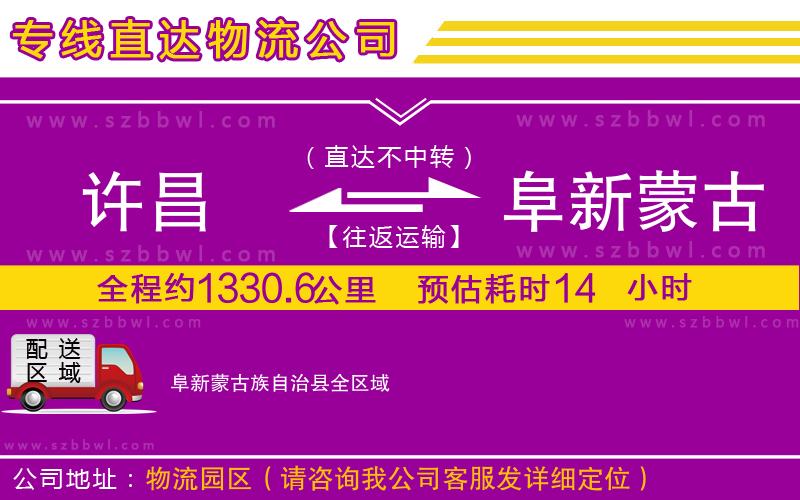 許昌到阜新蒙古族自治縣物流專線