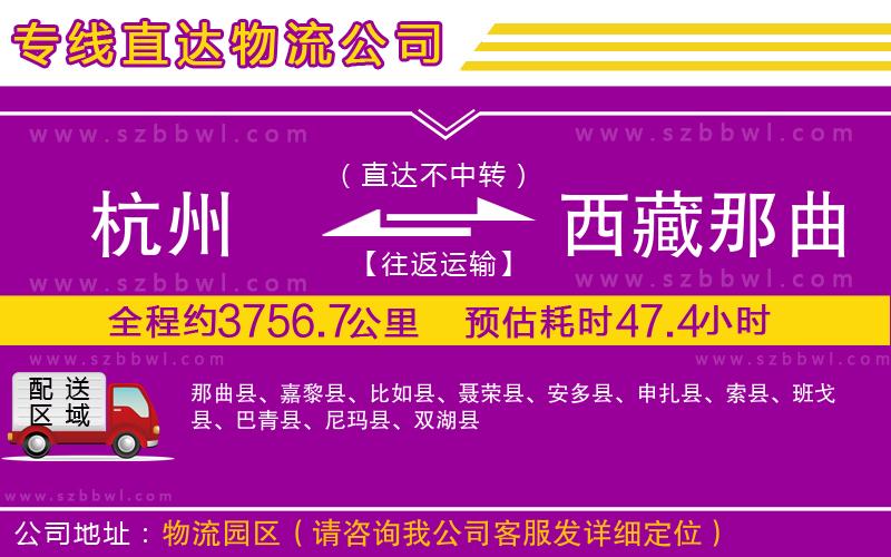 杭州到西藏那曲地區(qū)物流專線